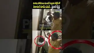 విశాఖపోలీసులు ముందే సిబ్బంది టెక్నిక్ తో హోటల్ రూమ్ ఓపెన్..ట్విస్ట్ Vizag police Viral | Prime9 News