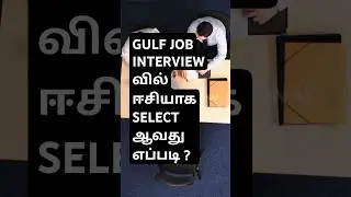 GULF JOB INTERVIEW வில் ஈசியாக SELECT ஆவது எப்படி ?