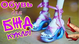 👠Как сделать обувь для БЖД куклы Айя Рекаст 👠ТУФЛИ для кукол на 3д принтере Anycubic Photon