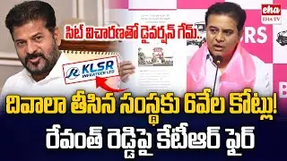 KTR Fires On Cm Revanth Reddy Over KLSR company's corruption scandal | EHA TV