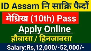 ID Assam Recruitment 2021- 10th Pass Apply Online!! Assam Govt Jobs 2021!! Bodo Video