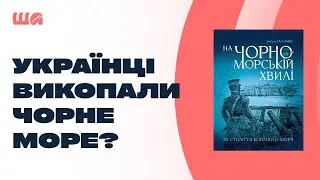 Українці викопали Чорне море? | Шалені авторки | Віра Агеєва, Ростислав Семків