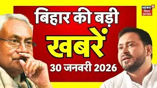 Aaj Ki Taaja Khabar : आज की बड़ी खबरें | UGC Rules Row | CM Nitish | Budget Session 2026 | Bihar News
