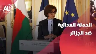 تورط الفرونكو مخزنية رشيدة داتي في الحملة العدائية ضد الجزائر
