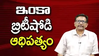ఇంకా బ్రిటీషోడి ఆధిపత్యం ||@JournalistsaiToday