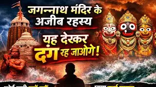 जगन्नाथ पुरी मंदिर के1000 साल पुराने चौंकाने वाले रहस्य😱😱 | मंदिर जो विज्ञान को भी हरा दे🙏#jagannath