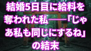 結婚5日目に給料を奪われた私――「じゃあ私も同じにするね」の結末
