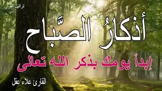 أذكار الصباح - راحة نفسية لا توصف بصوت القارئ علاء عقل | Morning Athkar - Dzkir Pagi