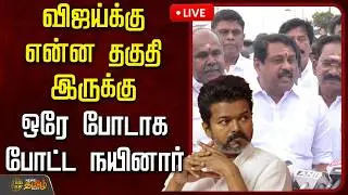 🔴LIVE : விஜய்க்கு என்ன தகுதி இருக்கு.. ஒரே போடாக போட்ட நயினார்  | Nainar Nagendran Pressmeet | BJP