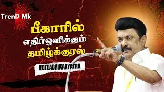 🗳️ CM M.K. Stalin&rsquo;s Powerful Speech in Bihar | Voting Rights & Democracy | TrenDMK