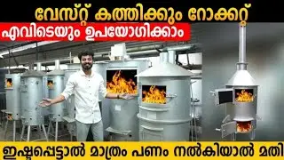 വീട്ടിലെ മാലിന്യം ഇനി മിനിറ്റുകൾ കൊണ്ട് നശിപ്പിക്കാം Solid Waste Incinerator -Mars Traders