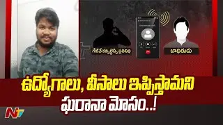 Hyderabad Consultancy Scam: Europe ⁭లో ఉద్యోగాల పేరుతో హైదరాబాద్⁭లో కన్సల్టెన్సీల మోసాలు | Ntv