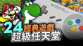 實況足球，機戰，龍珠，大航海...🥰24隻超任SFC經典遊戲！懷舊主機系列SNES｜童年回憶｜超級任天堂｜SuperFamicom｜Uwants遊戲講