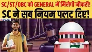 Supreme Court News: SC/ST/OBC को General नौकरी! SC का बड़ा झटका सरकारी भर्ती में! | Inkhabar