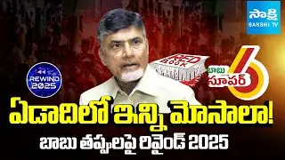 అతడే ఒక మోసం | Special Rewind 2025 on Chandrababu Cheatings | TDP Fake Promises | Sakshi TV
