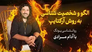 🛑 چرا ضمیر ناخودآگاهت پول و موفقیت رو پس میزنه؟ | روانشناسی یونگ با آدام مرادی