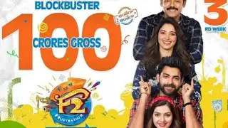 F2 movie first week collection update ll Venkateshll Varun tej ll Tollywood ll