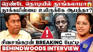 தூக்கம் வரலையா..இத Miss பண்ணாம பாருங்க😱உறக்கம் உயிர் தரும்💯சிவசங்கரன் Useful பேட்டி