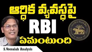 ఆర్బిఐ  ఏమన్నదో విన్నారా? | RBI | Indian Economy | S Veeraiah Analysis | PM Modi | #GDP | T10
