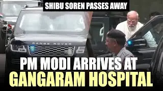 Shibu Soren passes away | PM Narendra Modi Arrives at Gangaram Hospital in Delhi | JMM