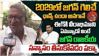 జగన్ గెలుపుపై ఊహించని కామెంట్స్ చేసిన YSR అభిమాని | YSR Fan Comments On YS Jagan