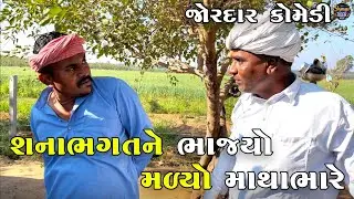 શનાભગતને ભાજ્યો મળ્યો માથાભારે | SHANABHAGAT NE BHAJAYO MALYO MATHABHARE | JOGMAYA TIGER COMEDY 