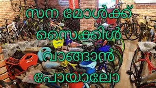 സന മോൾക്ക്&zwnj; സൈക്കിൾ വാങ്ങാൻ പോയാലോ 🚲hero lectro glide