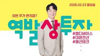 26.02.23 문현진의 역발상투자｜이번 주가 변곡점?｜#엠디바이스 #현대ADM #SG세계물산 #대원전선 #에이엔피 #이지홀딩스 #현대바이오 #미래에셋생명 #유투바이오 #예선테크