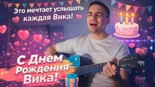 Каждая Вика ХОЧЕТ ЭТО услышать ! Корни - С днем рождения Вика на гитаре, Разбор !