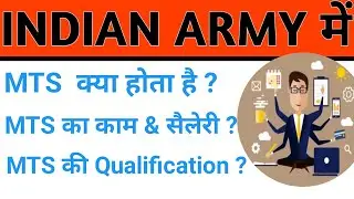 आर्मी में MTS क्या होता है I आर्मी में MTS के कौन कौन से पद है और सभी का क्या क्या काम होता है I