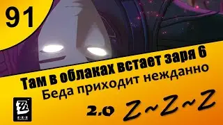 Zenless Zone Zero 91 ~ Там в облаках встает заря 6 ~ Беда приходит нежданно ~ Сюжет 2.0 ~ Озвучка
