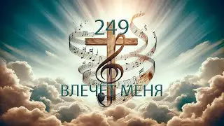 249 (G) ВЛЕЧЁТ МЕНЯ || 09.01.2024