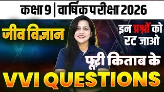 Class 9 Biology के VVI Questions एक बार में ख़त्म✅Final Exam में पक्का आएँगे ये प्रश्न | Hindi Medium