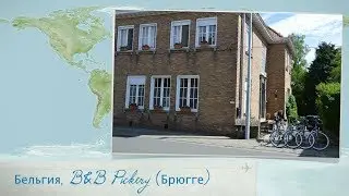 Отзыв об отеле B&B Pickery в Брюгге (Бельгия)