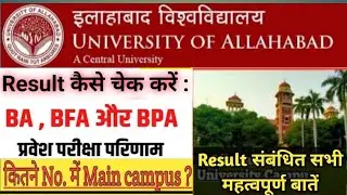 इलाहाबाद यूनिवर्सिटी का रिजल्ट कैसे चेक करें/ Allahabad university  result 2021.A.u result 2021