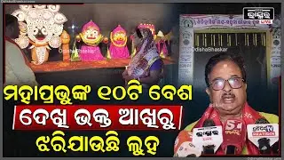 ଗୋଟିଏ ସ୍ଥାନରେ ଶ୍ରୀଜୀଉଙ୍କର ଦଶ ପ୍ରକାର ବେଶ, ପ୍ରଭୁଙ୍କୁ ଦେଖିବା ପାଇଁ ଲାଗିଛି ପ୍ରବଳ ଗହଳି