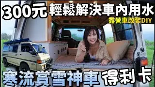 寒流賞雪神車 得利卡 !  300元輕鬆解決車內用水超方便  | 車中泊｜car camping | vanlife | 차박 |