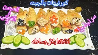 معجنات كورنيه بالجبنه😋مخبوزات بعجينه قطنيه لجميع انواع المعجنات/كورنيهات_خلية نحل_باتيهات