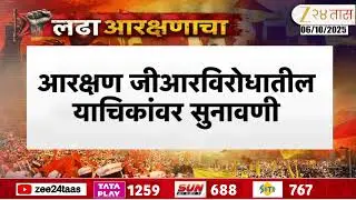 Mumbai High Court Hearing On Maratha Reservation GR | आरक्षण जीआरविरोधातील याचिकांवर सुनावणी