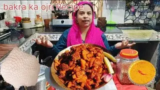 Ojri Recipe l Bakra ki boti Recipe l बकरे की पेटी रेसिपी‌ l Bakra ki Ojri Recipe..