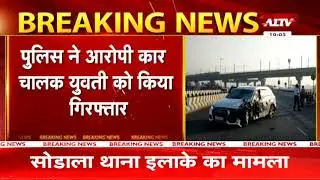 जयपुर: सोडाला एलिवेटेड सड़क हादसा, पुलिस ने आरोपी कार चालक युवती को किया गिरफ्तार