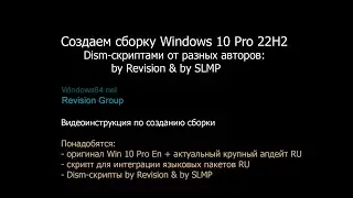 Создаём сборку Windows 10 22H2 Dism-скрипатми by Revision & SLMP