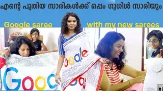 എന്റെ പുതിയ ഗൂഗിൾ സാരി