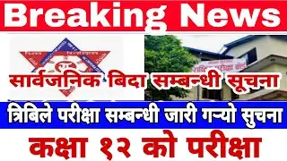 ||Breaking News||Tu exam notice||class 12 exam news today||public vacation||