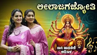 Leelajagajjyothi | Charukeshi Raaga | Aaditala | Chilkunda Sisters