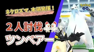 【ツンベアー！2人討伐】ネクロズマ、本領発揮！寒い日に挑戦しました #ポケモンgo #ポケモン #レイドバトル #pokemongo #ネクロズマ #ツンベアー
