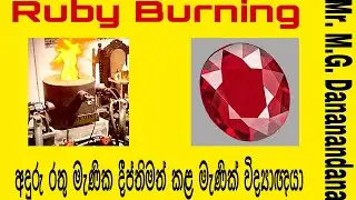 Ruby Burning Gem Heat treatment | ගෙවුඩ පිළිස්සීම රතු රූබි රතු කට්ට මැණික් පිළිස්සීම |Gemstone World