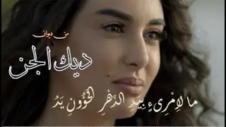 ما لاِمْرِىءٍ بِيَدِ الدَّهْرِ الخَؤُونِ يَدُ