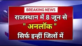 Rajasthan Lockdown Update || राजस्थान में 8 जून से अनलॉक || Rajasthan Unlock Update