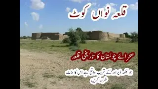 Qila nawan kot | cholistan